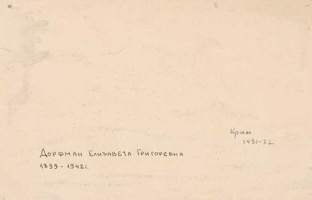 Дорфман Елизавета Григорьевна. Крым